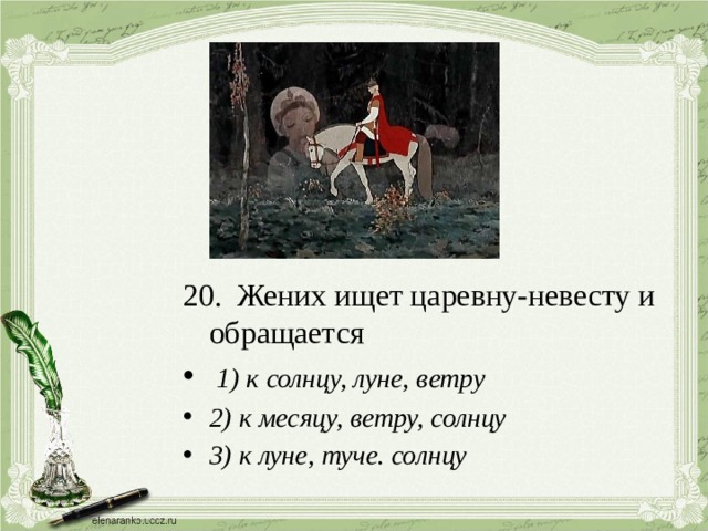 Тест по сказке о мертвой царевне. Жених ищет невесту и обращается. Жених ищет царицу-невесту и обращается к ответ. Тест по сказке о мертвой царевне и 7 богатырях. Жених мертвой царевны.