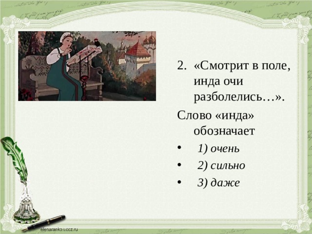 Тест по сказке о мертвой царевне. Что обозначает слово инда. Смотрит в поле инда очи разболелись что обозначает слово инда. Разболелись инда очи. Значение слова инда очи.