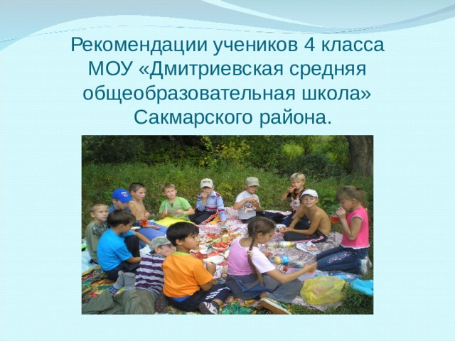Рекомендации учеников 4 класса  МОУ «Дмитриевская средняя общеобразовательная школа»  Сакмарского района.
