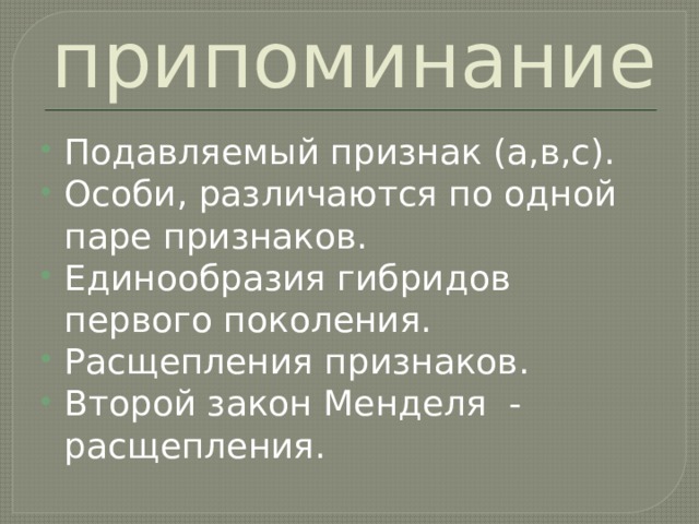 Особи не дающие расщепления в следующем поколении