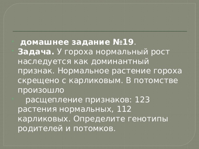 У кукурузы гены карликовости розовых рыльцев. У гороха нормальный рост наследуется как доминантный. У гороха нормальный рост наследуется как доминантный признак 123 112. Решить задачу. У гороха нормальный рост наследуется как доминантный.