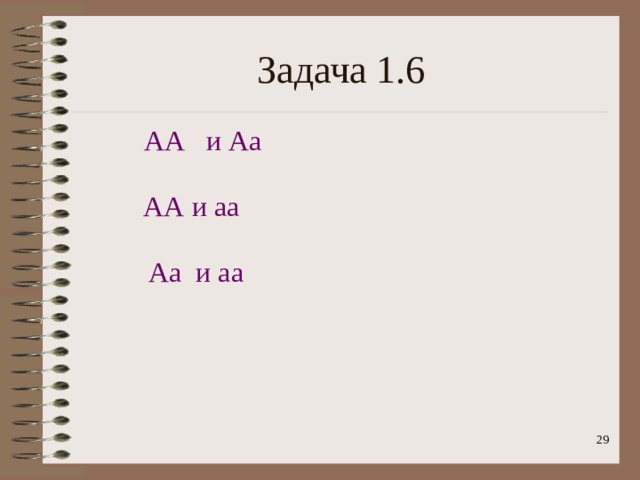 Задача 1.6 АА   и Аа АА и аа Аа  и аа  