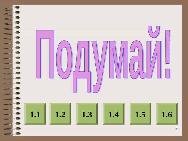 1.2 1.3 1.4 1.5 1.6 1.1  