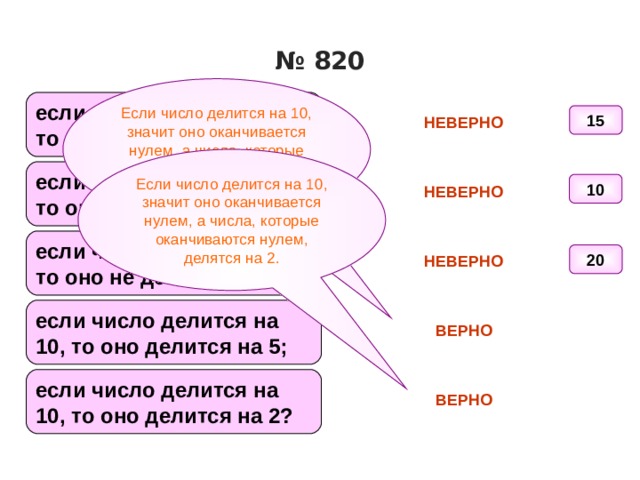 Что значит десятые. Число делится на 10 если. Число делится на 5 если оно. Если число оканчивается на 0 то оно делится на. Если число оканчивается на 5 то оно делится на 5.