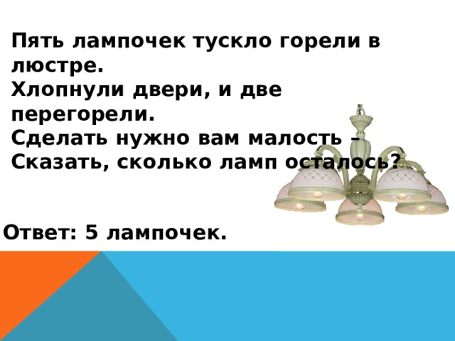 Сколько лампочек осталось. 5 Лампочек тускло горели в люстре. Загадка 5 ламп. 5 Ламп 2 перегорели. Ответ на задачу с лампочками.