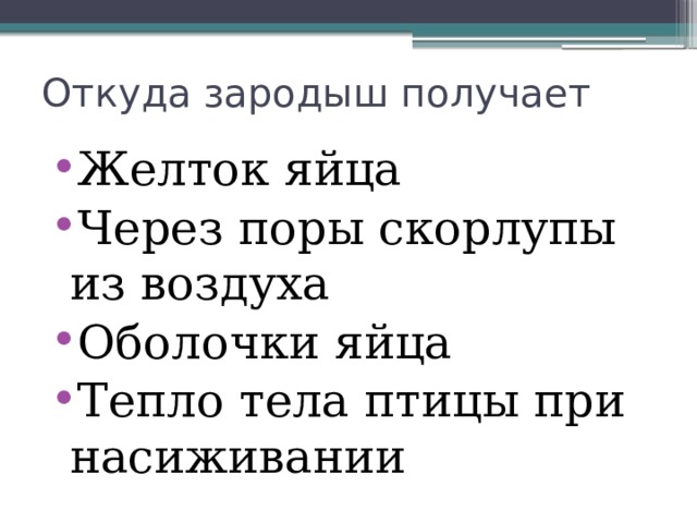 Откуда зародыш получает Желток яйца Через поры скорлупы из воздуха Оболочки яйца Тепло тела птицы при насиживании 