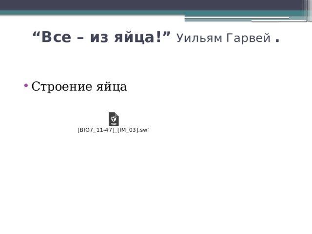 “ Все – из яйца!”  Уильям Гарвей . Строение яйца 