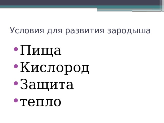 Условия для развития зародыша Пища Кислород Защита тепло 