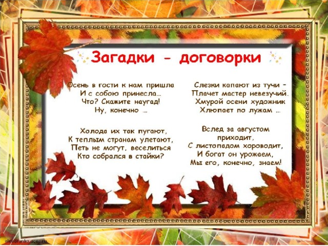 Осень осень в гости просим. Загадки на осеннюю тему. Загадки на тему осень. Загадки про осень для детей. Загадки по теме осень.