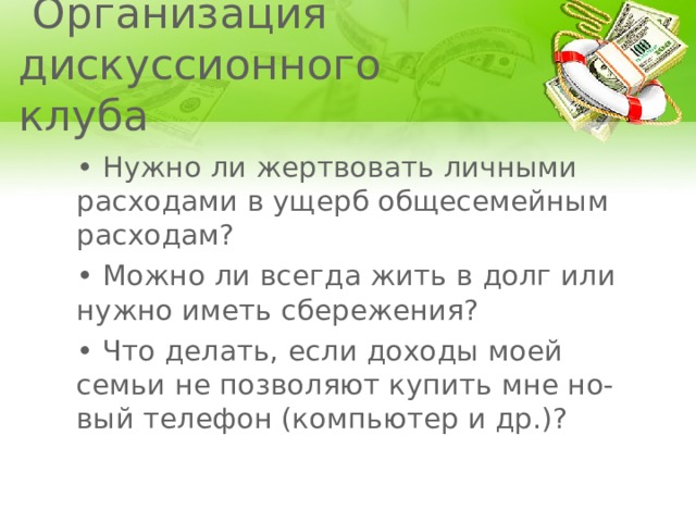 Как контролировать семейные расходы и зачем это делать презентация 8 класс