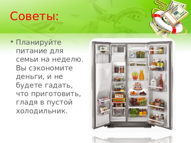 Советы: Планируйте питание для семьи на неделю. Вы сэкономите деньги, и не будете гадать, что приготовить, гладя в пустой холодильник.  