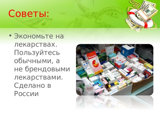 Советы: Экономьте на лекарствах. Пользуйтесь обычными, а не брендовыми лекарствами. Сделано в России 