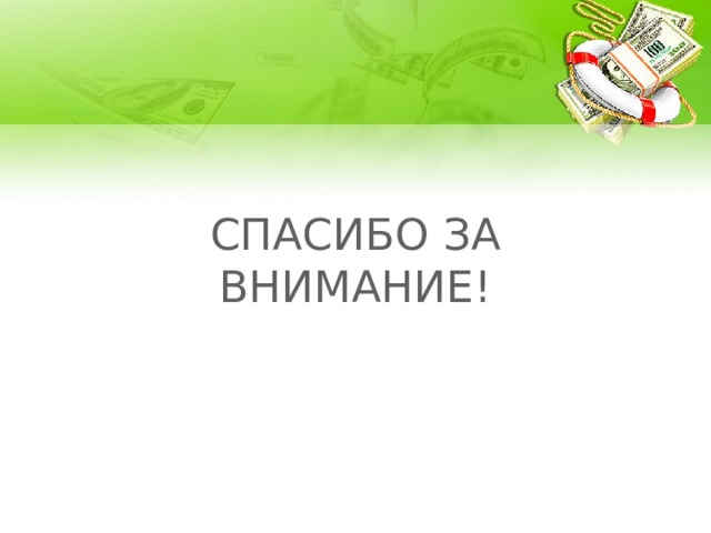 Как контролировать семейные расходы и зачем это делать презентация 8 класс