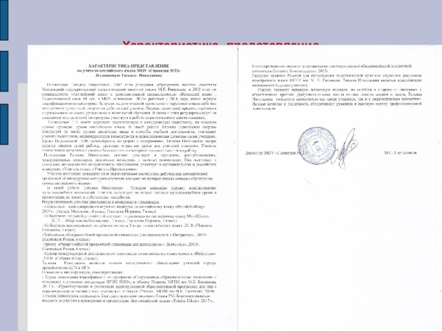 Характеристика на учителя английского языка для награждения почетной грамотой образец