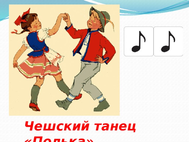 Чешский танец «Полька» 