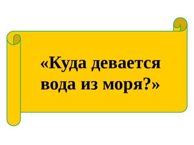 Толстой куда девается вода. Куда девился вода из Мояр. Куда девятся вода из море ?. Куда девается вода из моря толстой. Куда девается вода из моря рассуждение.