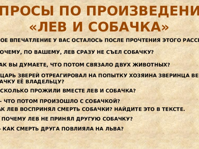 Лев толстой пословицы. Лев и собачка вопросы к рассказу. Вопросы к произведению Лев и собачка. Лев и собачка толстой вопросы к рассказу. Пословицы к рассказу Лев и собачка Толстого.