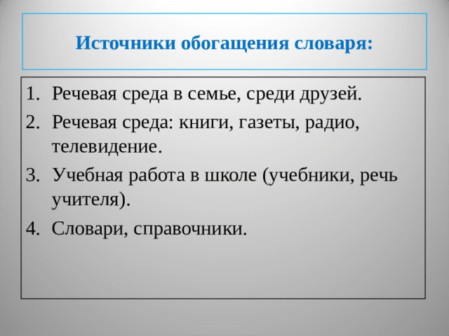 Речевой словарь. Источники обогащения речи. Источники обогащения словаря. Основные источники обогащения словаря. Источники обогащения словаря младших школьников.