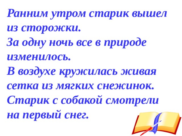 Мальчик тихо вышел из избы впр. Стихи избушка вышел старик ночь природа за одну всё изменилось.