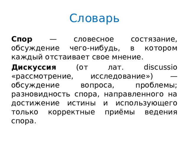 Презентация на тему спор и дискуссия