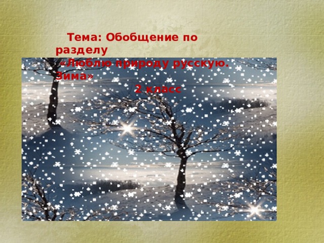  Тема: Обобщение по разделу  «Люблю природу русскую. Зима»  2 класс 