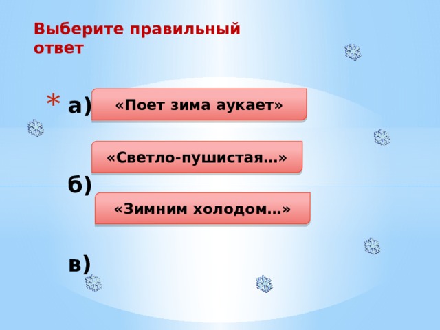 Выберите правильный ответ «Поет зима аукает» а)   б)   в)    «Светло-пушистая…» «Зимним холодом…» 