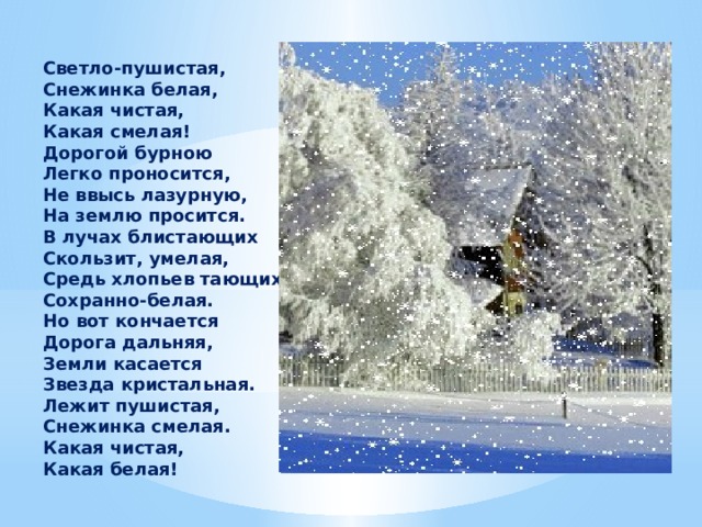 Люблю природу русскую 2. Стих светло пушистая. Стих светло пушистая Снежинка. Светло-пушистая Снежинка белая какая чистая какая смелая. Светло-пушистая Снежинка белая какая чистая какая.