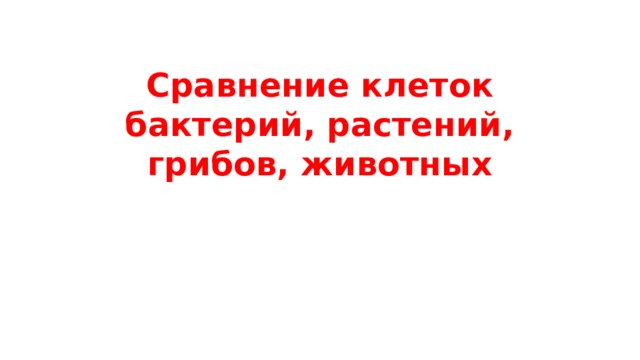 царства живой природы