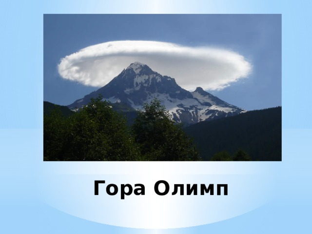 Горе олимп. Символ горы Олимп. Гора Олимп 4 класс. Гора Олимп в Греции для детей. Высота горы Олимп в Греции.