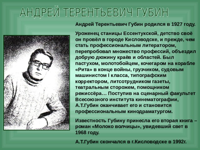 Андреев какого биография. Губин Ставропольский писатель.