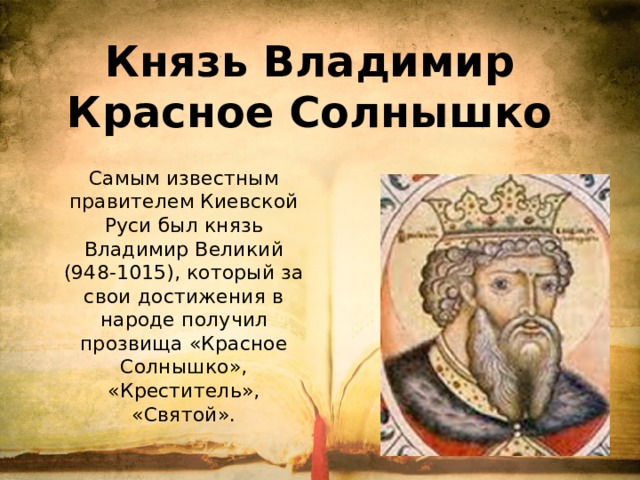 Доклад Князь Владимир Красное Солнышко сообщение (описание для детей)