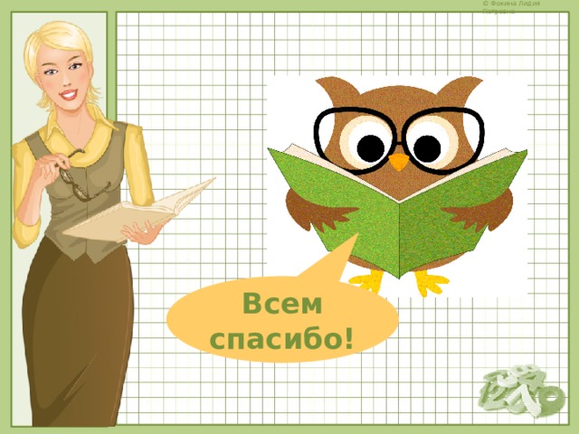 Всем спасибо! 