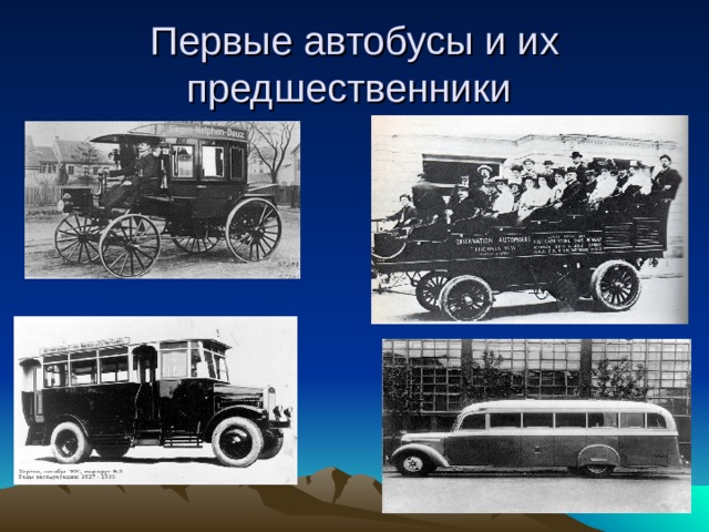 Автобус первую половину. Первый автобус в России появился. История транспорта автобус. Самый первый автобус в мире. История возникновения автобуса.