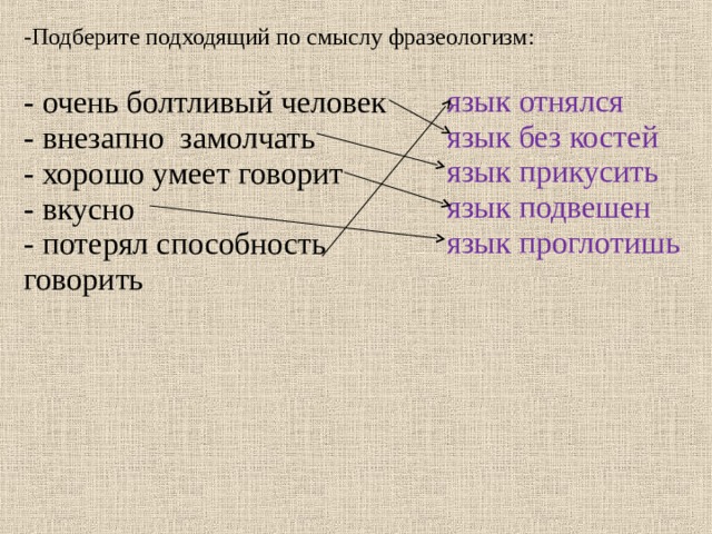 Выбери подходящую по смыслу. Язык без костей фразеологизм. Очень болтлив фразеологизм. Фразеологизм о болтливом человеке. Фразеологизм болтливый.