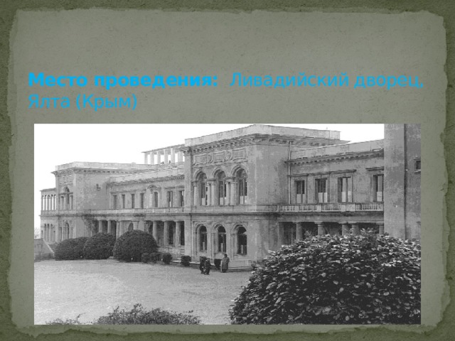   Место проведения: Ливадийский дворец, Ялта (Крым) 