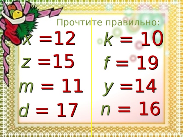 Прочтите правильно: k  = 1 0 x  =12 z  =15 f  = 19 m  = 11 y  =14 n  = 16 d  = 17 