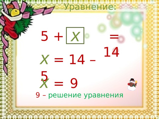Уравнение: x = 14 5 + x  = 14 – 5 x  =  9 9 –  решение уравнения 