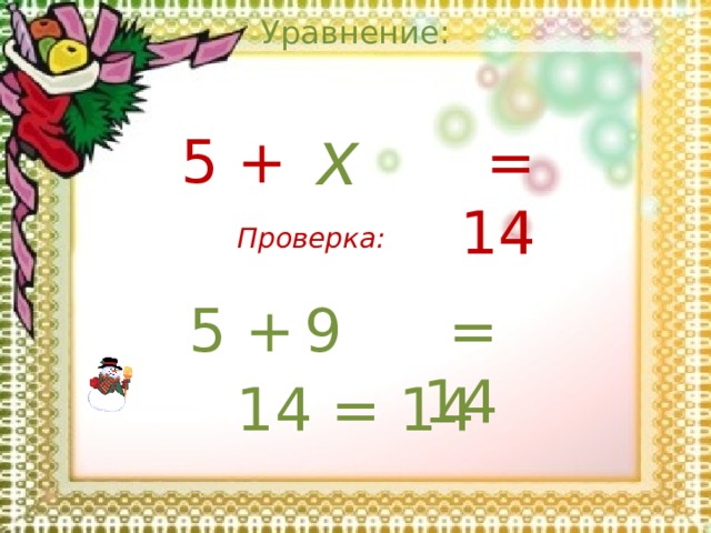Уравнение: x = 14 5 + Проверка: 9 = 14 5 + 14 = 14 