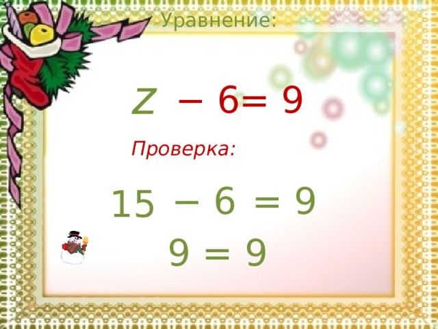 Уравнение: z = 9 − 6 Проверка: = 9 − 6 15 9 = 9 