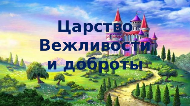 Доброе страна картинки. Царство вежливости и доброты. Страна вежливости. Путешествие в страну доброты. Королевство вежливости.