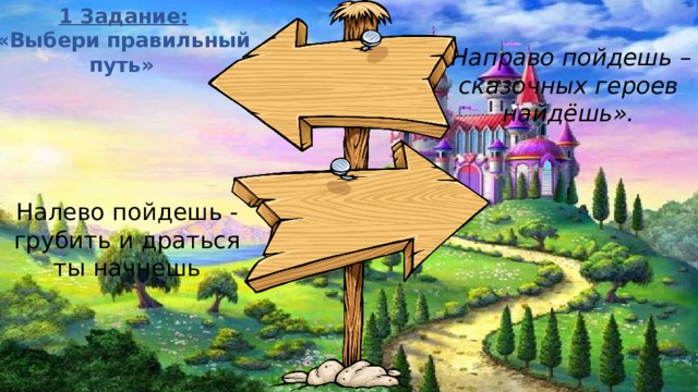 Пойду на левой пойду на право. Указатель направо пойдешь. Сказочный указатель. Указатель налево пойдешь. Указатель направо пойдешь налево пойдешь.