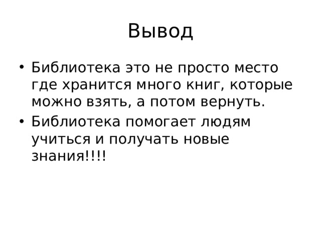 Вывод Библиотека это не просто место где хранится много книг, которые можно взять, а потом вернуть. Библиотека помогает людям учиться и получать новые знания!!!! 