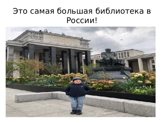 Это самая большая библиотека в России! 