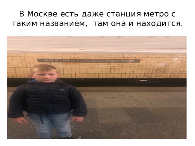 В Москве есть даже станция метро с таким названием, там она и находится. 