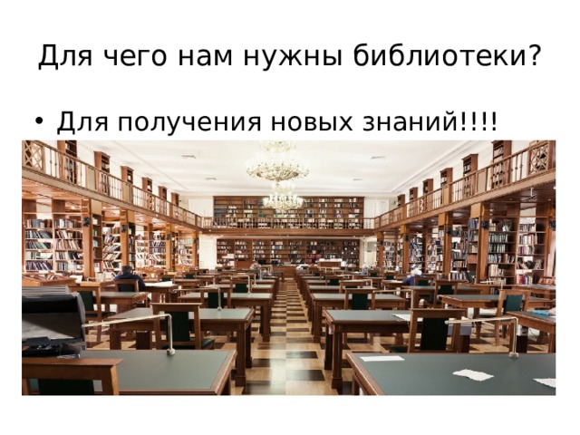 Для чего нам нужны библиотеки? Для получения новых знаний!!!! 