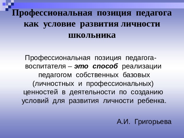 Профессиональное положение. Профессиональная позиция педагога. Профессиональная позиция воспитателя. Профессиональные ценности воспитателя. Профессиональная позиция педагога воспитатели.