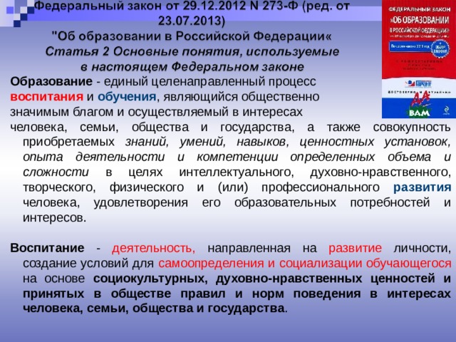 И государства а также совокупность. Образование это целенаправленный процесс. Процесс воспитания и обучения в интересах государства. Целенаправленный процесс обучения и воспитания ответ:. Федеративное обучение.