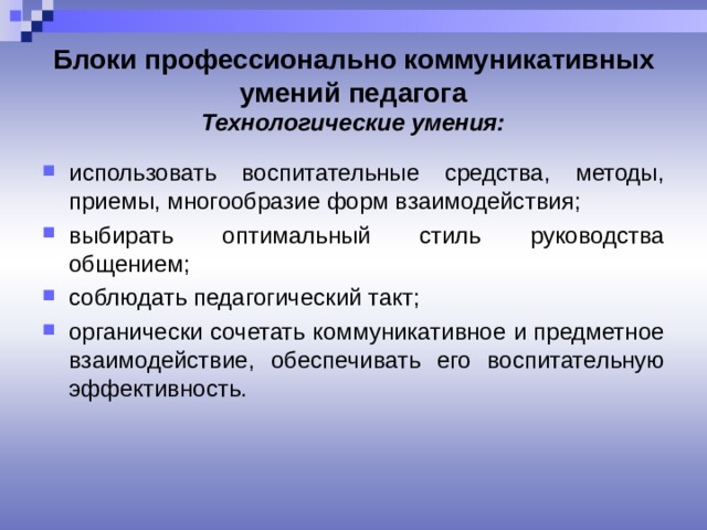 Технологические навыки. Блоки профессионально коммуникативных умений педагога. Технологические умения. Профессионально-коммуникативные умения педагога. Технологические умения педагога.