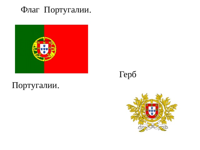 Флаг Португалии.  Герб Португалии.