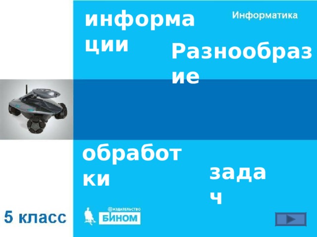 информации Разнообразие обработки задач